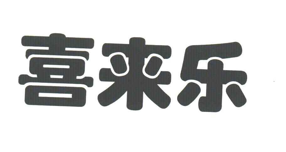 喜来乐