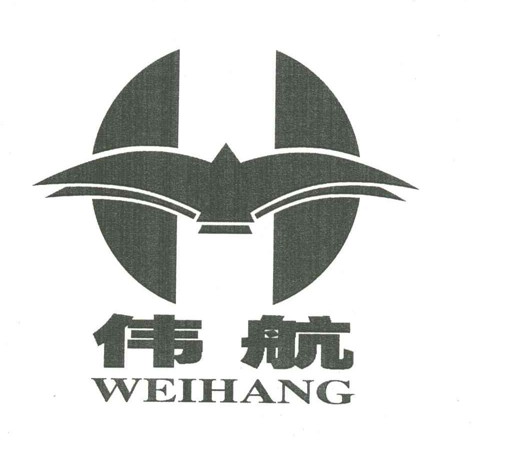 伟航