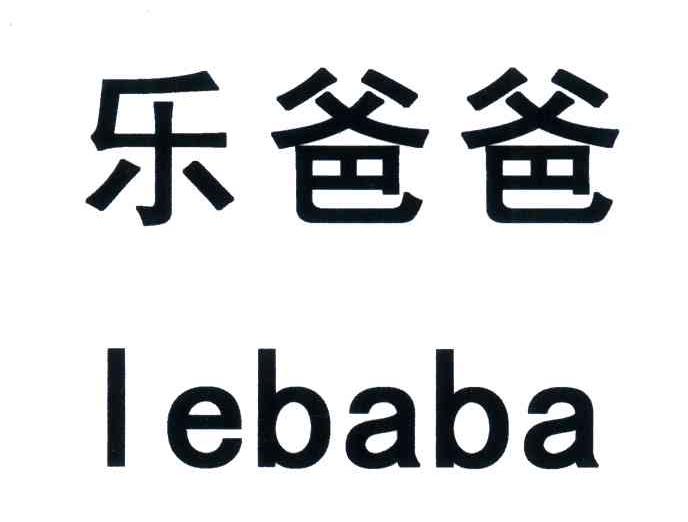乐爸爸