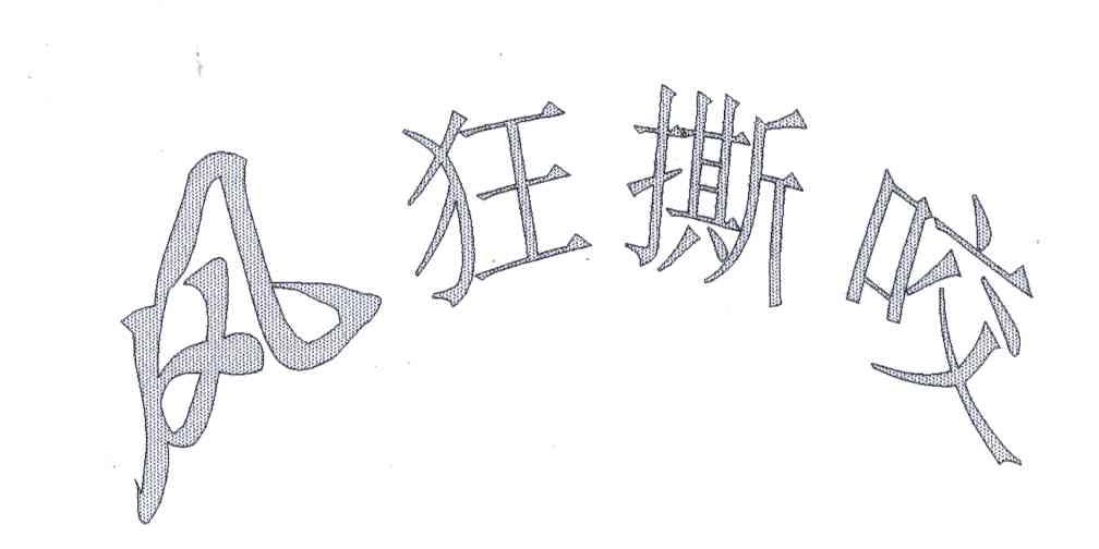 风狂撕咬