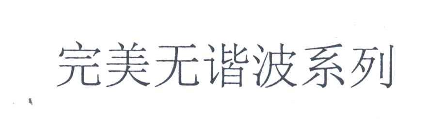完美无谐波