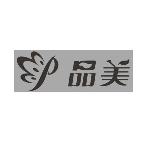 品美 P