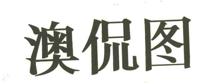 澳侃图
