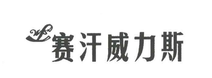 赛汗威力斯