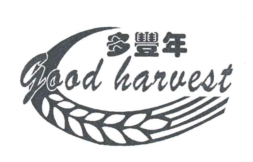 多丰年;GOODHARVEST