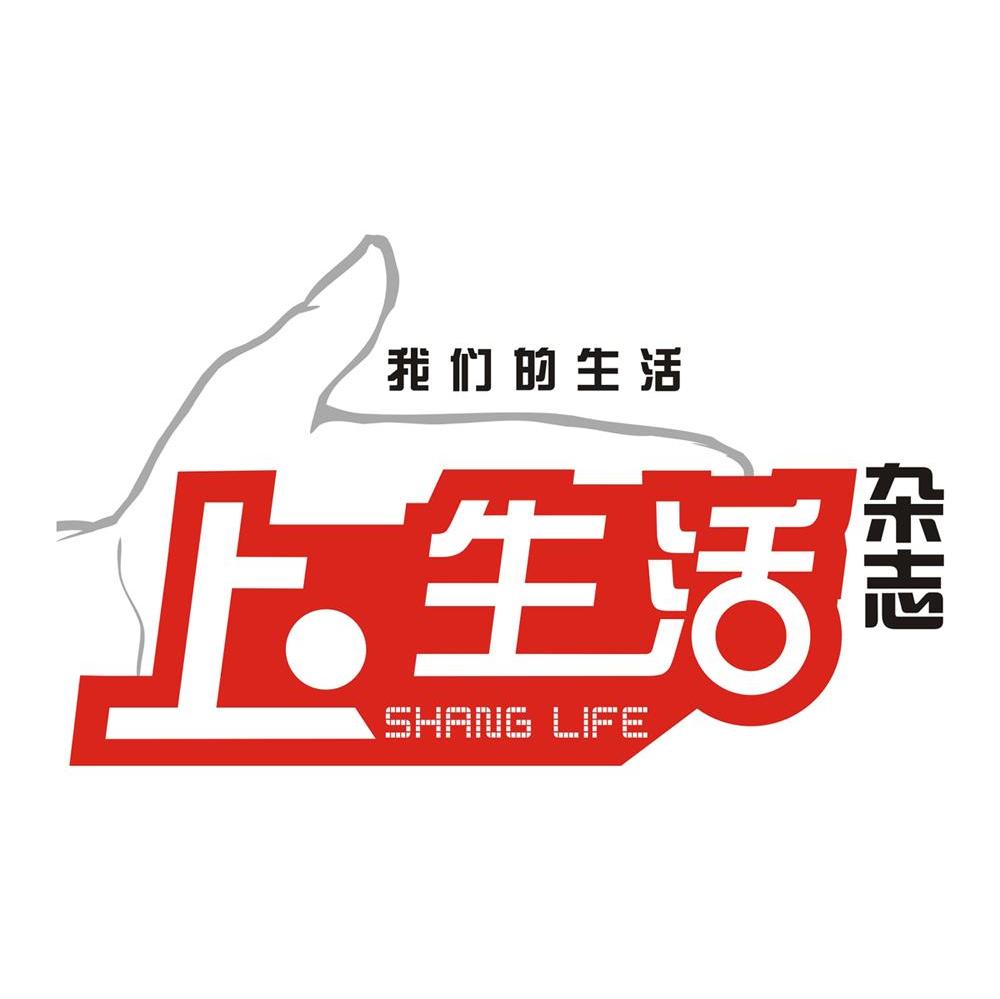 我们的生活 上生活 SHANGLIFE