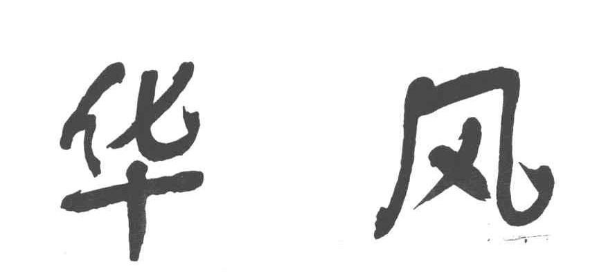 华风