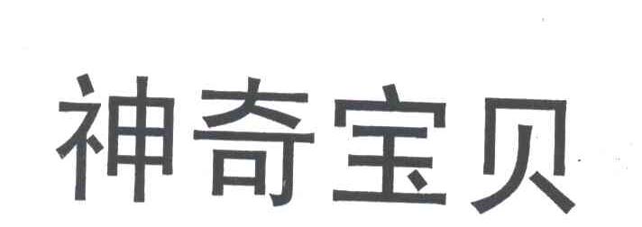 神奇宝贝
