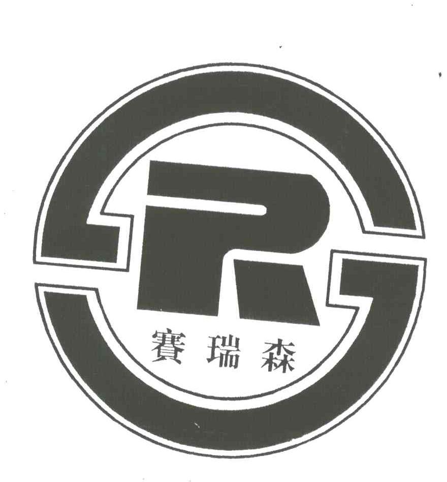 赛瑞森