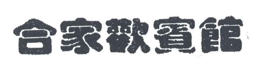 合家欢