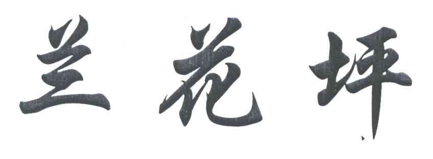 兰花坪