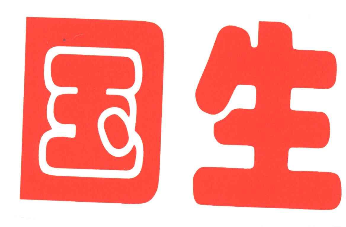 国生