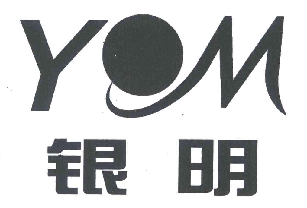 银明;YM