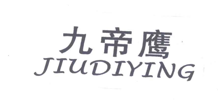 九帝鹰
