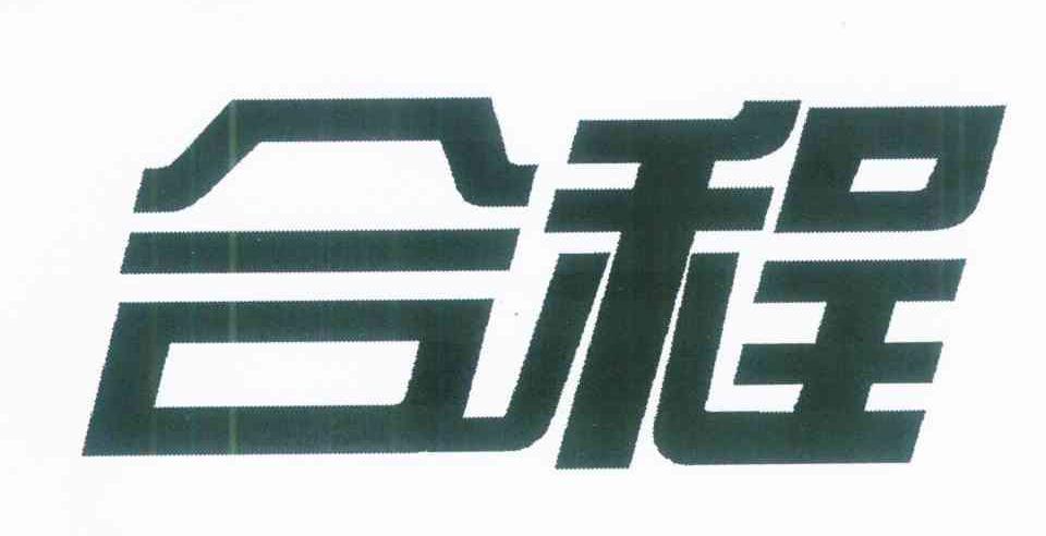 合程
