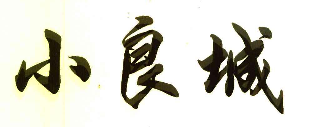 小良城