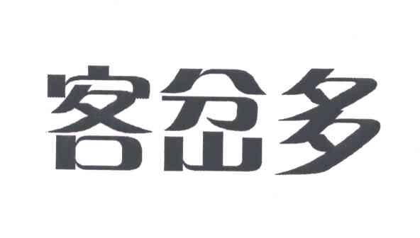 客岔多