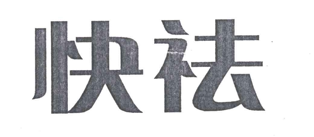 快祛