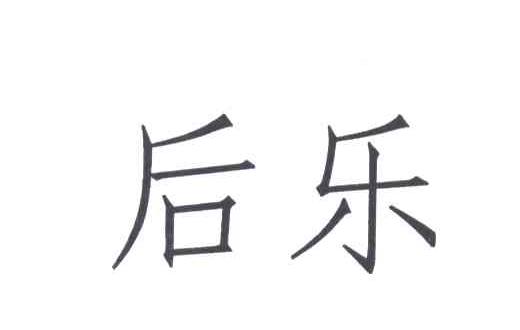 后乐