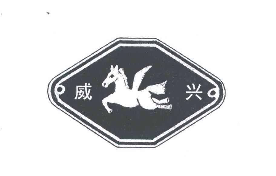 威兴