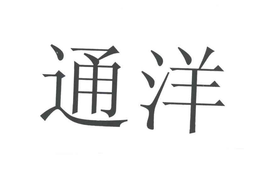 通洋