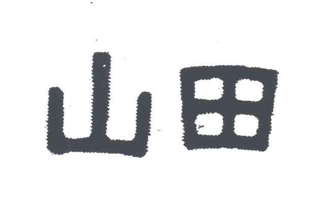 山田