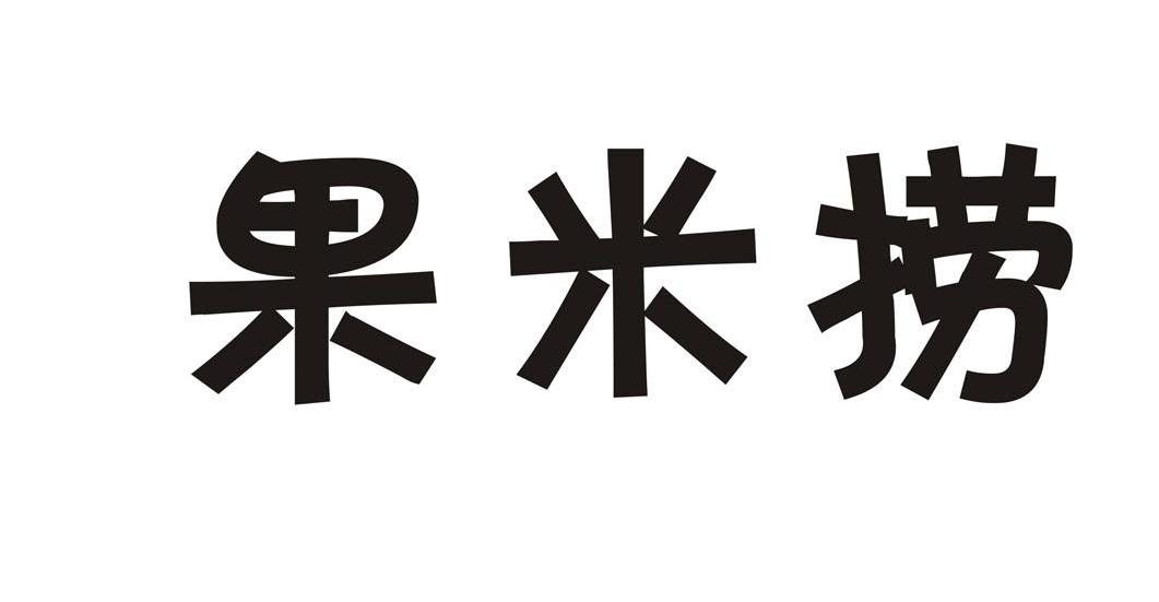 果米捞