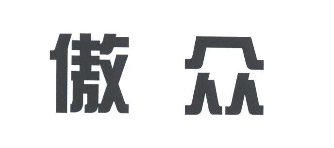 傲众