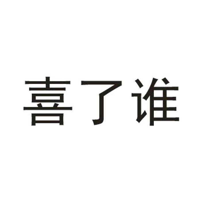 喜了谁