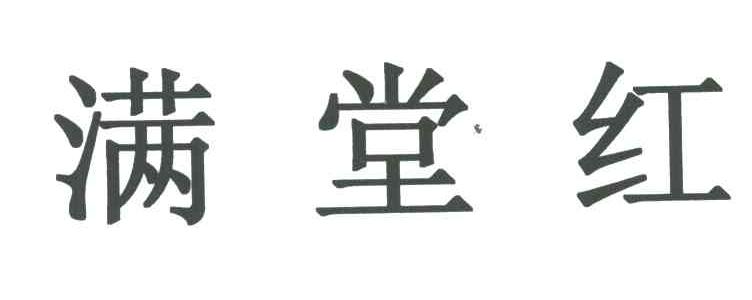 满堂红