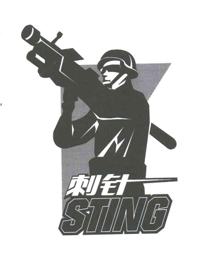 刺针;STING