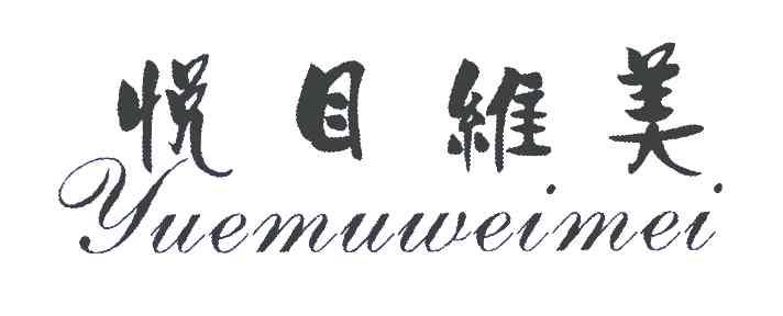 悦目维美