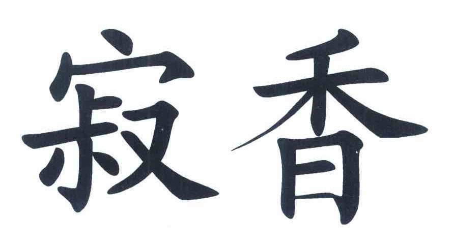 寂香