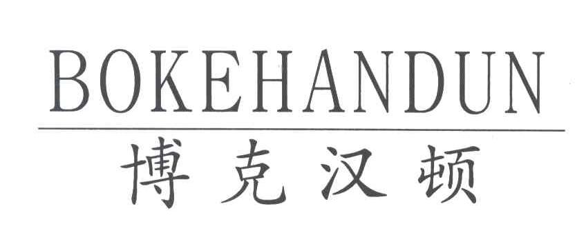 博克汉顿