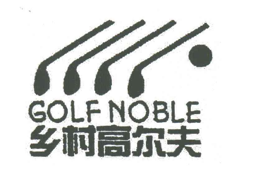 乡村高尔夫;GOLF NOBLE