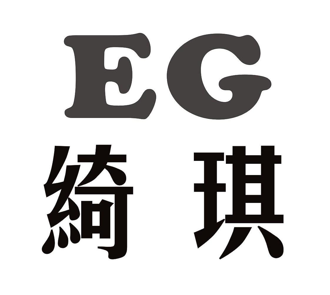 绮琪