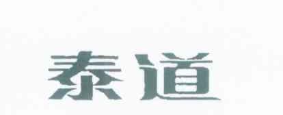 泰道