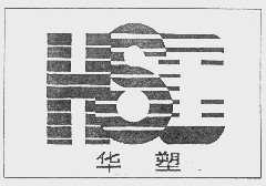 华塑  HSC