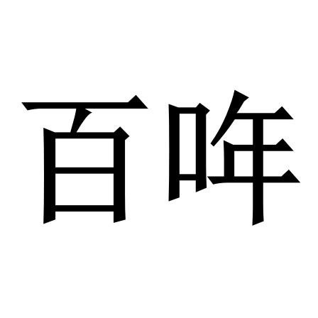 百哖