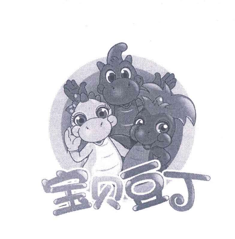 宝贝豆丁