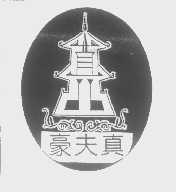 豪夫真