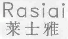 莱士雅;RASIAI