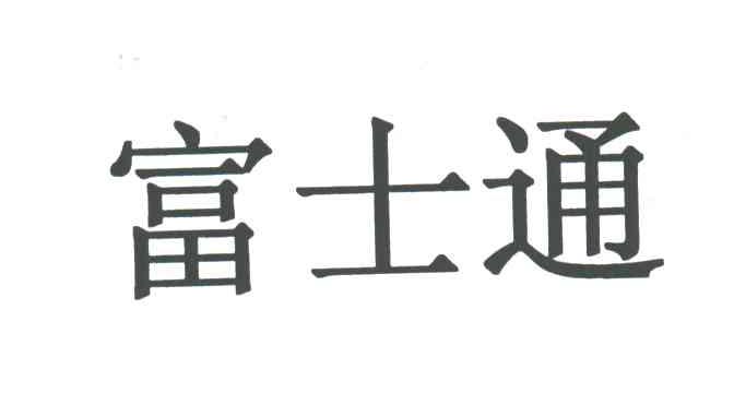 富士通