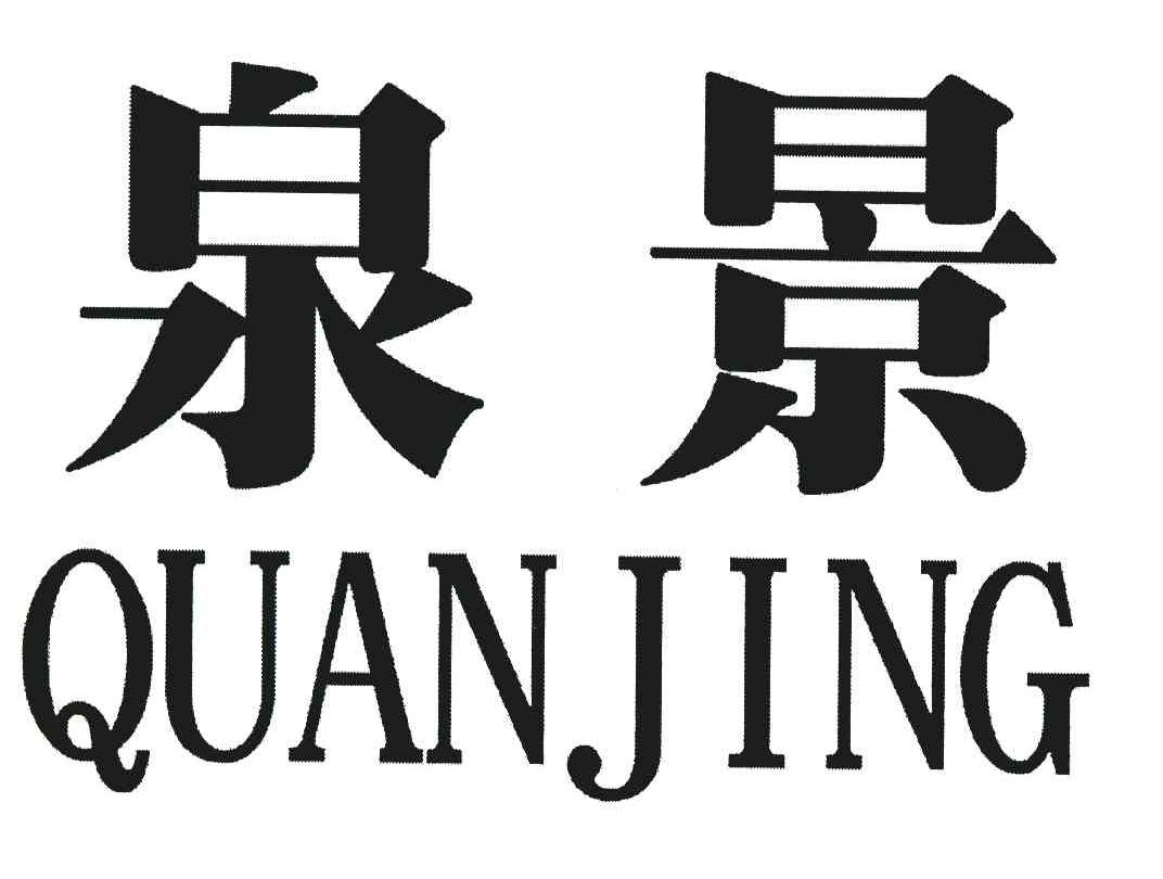 泉景