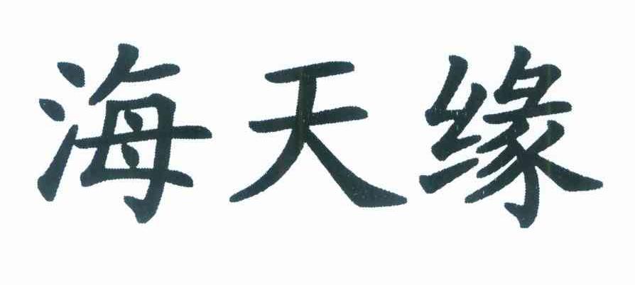 海天缘
