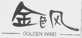 金色风   GOLDEN WIND