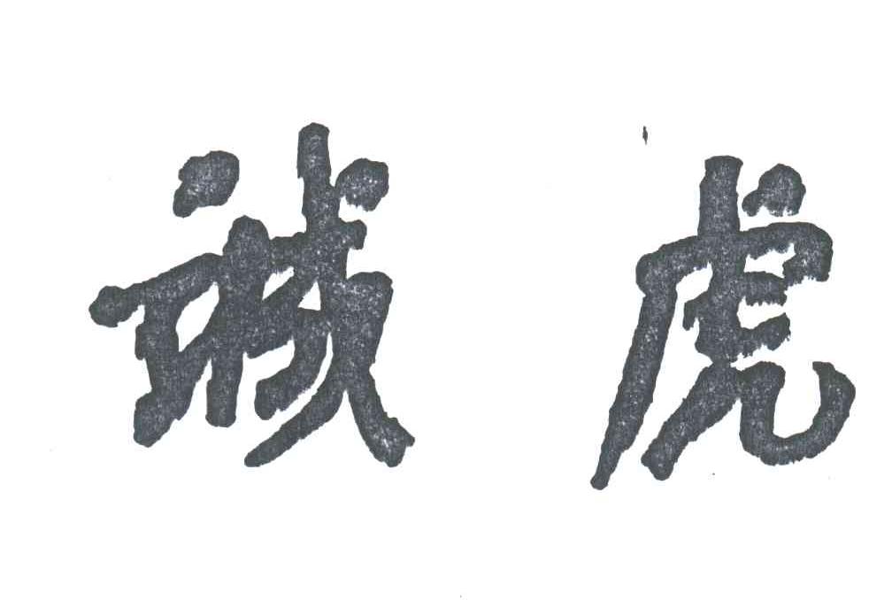 诚虎
