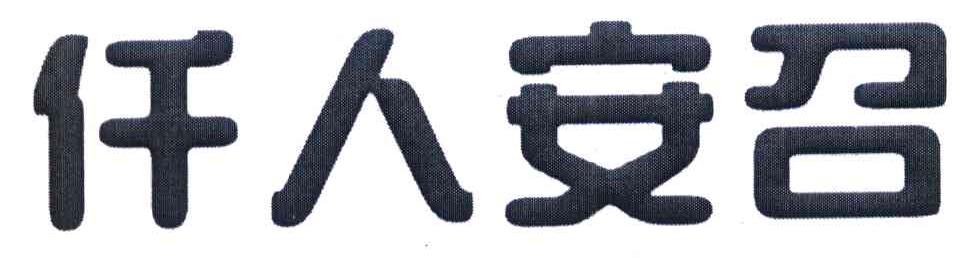 仟人安召