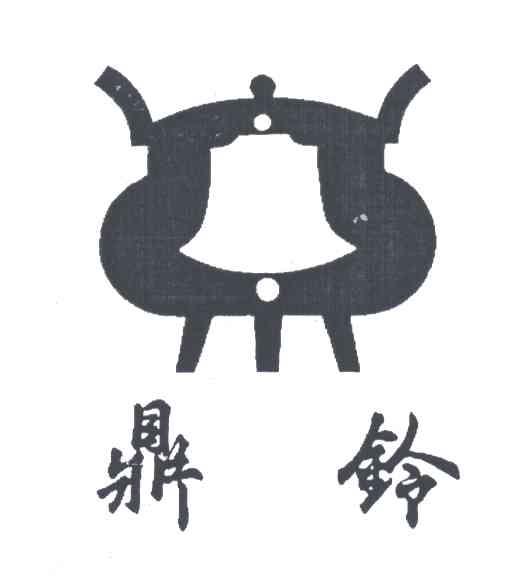 鼎铃