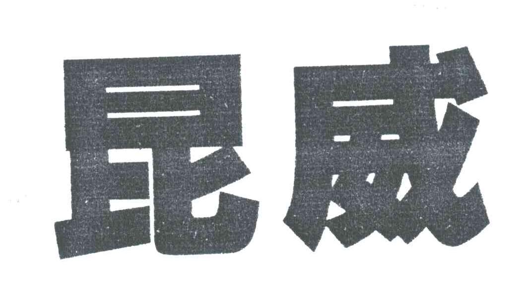 昆威